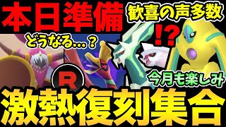 今日から準備意識！今月のポケGOが楽しみすぎる！期待イベントや歓喜の復刻レイドも！【 ポケモンGO 】【 GOバトルリーグ 】【 GBL 】【 スーパーリーグ 】