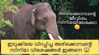 ഇടുക്കിയെ വിറപ്പിച്ച അരിക്കൊമ്പന്റെ സിനിമാ വിശേഷങ്ങൾ ഇങ്ങനെ 😱 #arikkomban