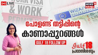 Gulf 18 Pravasi Shabdam LIVE | പോളണ്ട് തട്ടിപ്പിന്റെ കാണാപ്പുറങ്ങൾ | Poland | NI8L