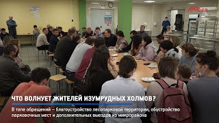 КРТВ. Что волнует жителей Изумрудных холмов?