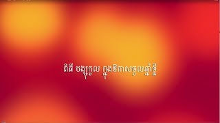 ពិធី បង្សុកូល ក្នុងឱកាសចូលឆ្នាំថ្នី