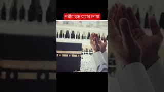 শরীর বন্ধ করার দোয়া #youtube #viralvideo #youtubeshorts #ইসলামিক_ভিডিও #shortvideo