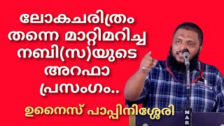 ലോക ചരിത്രം തന്നെ മാറ്റിമറിച്ച നബി(സ)യുടെ അറഫാ പ്രസംഗം..#ഉനൈസ്_പാപ്പിനിശ്ശേരി#Unaispappinisseri