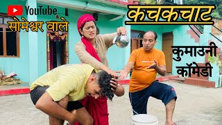 कचकचाट !! कुमाउनी कॉमेडी !! Kumauni comedy video #kumauni #pahadi