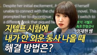 [지텔프] 문법 | 처음 보는 단어가 나와도 정답을 선택할 수 있는 방법💡을 알려드려요.