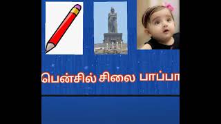 உயிர் குறில் மற்றும் உயிர் நெடில் சொற்களை வட்டமிடுக