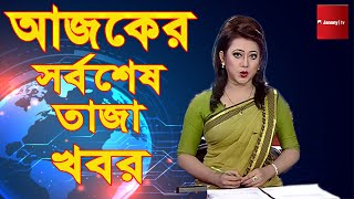 🔴আজকের তাজা খবর Bangla News 03 May 2021 Latest Exclusive Bangla News Jonany tv News Update Bangla