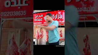 جزارة الحاج عبدة ترحب بكم #shorts