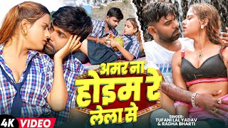 #Viral Video - अमर ना होइम रे लेला से - #Tufani Lal Yadav, #Sona Pandey - #New Bhojpuri Song 2024