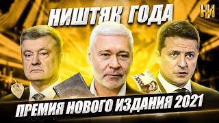 НИШТЯК ГОДА. Новогодняя премия Нового Издания 2021