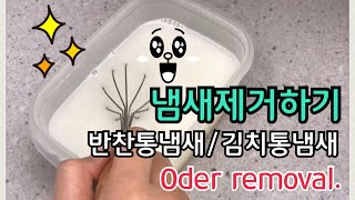 Sub) 김치통 냄새제거 | 반찬통 냄새제거하기 | oder removal | 미니멀라이프 | #미니멀라이프별맘tv