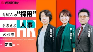 外国人の採用を考える人事の心得 ～多国籍な人材獲得と定着の新常識～［後編］