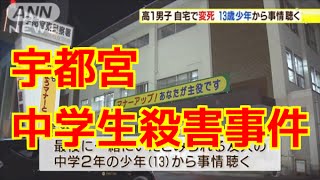 １９歳女子名大生殺害事件の裏側に中学生による殺害事件が起きていた→宇都宮市で男子高1生死亡　13歳少年、死亡への関与を認める