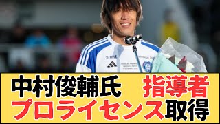 中村俊輔氏が指導者プロライセンス取得（Jリーグ）