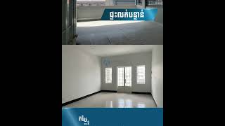 🏡ផ្ទះលក់បន្ទាន់