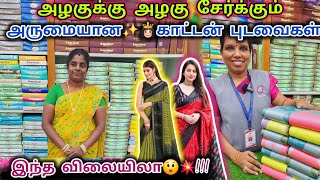 💥😲அழகுக்கு அழகு சேர்க்கும் அருமையான✨️👸🏻காட்டன் புடவைகள்#zam#jam#ஜம்#cotton#new#mdu#tamil#saree#pattu