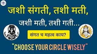 संगत कशी असावी? संगत/ सत्संग च महत्व काय? जशी संगत तशी रंगत | Choose your circle wisely