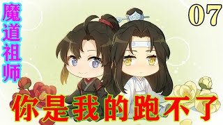 《魔道祖师》之你是我的跑不了07集  “下一次见面不知道要什么时候了.....”魏无羡的失落都写在了脸上。#忘羡#魔道祖师#蓝忘机#魏无羡