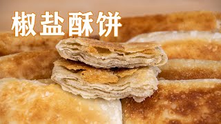 椒盐饼做法｜椒盐酥饼怎么做椒香酥脆？教你这2招技巧，咬一口直掉渣，真解馋 Pretzel｜甜心糖豆美食