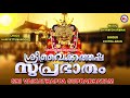 വൈക്കത്തഷ്ടമി സ്പെഷ്യൽ ഭക്തിഗാനങ്ങൾ malayalam devotional songs vaikathappan devotional songs