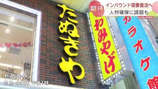 「やっと新型コロナが終わったかと実感」インバウンド需要復活へ期待…人材確保に課題も　北海道