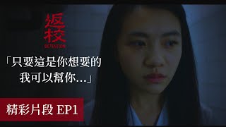 《返校》影集 EP1 精彩片段「只要這是你想要的，我可以幫你...」