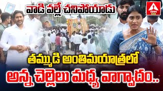 తమ్ముడి అంతిమయాత్రలో అన్న చెల్లెలు మధ్య వాగ్వాదం..| YS Jagan With Sharmila In Pulivendula | ANN