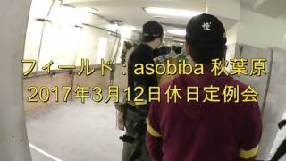 サバゲー部のサバゲー日記その５ asobiba秋葉原フィールド Air Soft Play