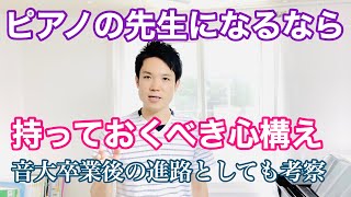 ピアノの先生になるなら持つべき心構え【音大卒業後の進路、ピアノの先生について解説】