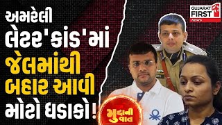 Amreli Letter kand : લેટર'કાંડ'માં હવે ચોંકાવનારા દાવા |  Mudda Ni Vaat  | GujaratFirst