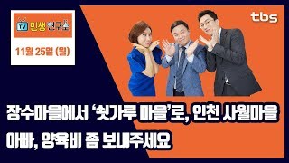 장수마을에서 ‘쇳가루 마을’로, 인천 사월마을...아빠, 양육비 좀 보내주세요[TV민생연구소/안진걸/곽현화/박철민]