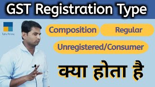 GST Registration Types क्या होता है? What is Composition,Regular \u0026 Unregistered/Consumer?