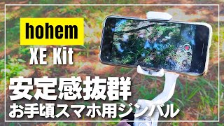 【これで十分！】hohem（ホヘム）XE Kit ブレないスマホ撮影が誰でもカンタンにできる！お手頃ジンバルレビュー！