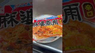 炒飯のお供！永谷園の麻婆春雨#shorts