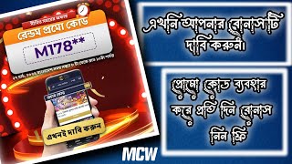 mcw প্রোমো কোড ব্যবহার করে প্রতিদিন বোনাস নিন / mcw free bonus / mcw casino / mcw