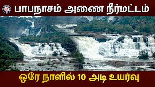 பாபநாசம் அணை நீர்மட்டம் ஒரே நாளில் 10 அடி உயர்வு | Papanasam | Karayar Dam | Nellai | Maalai Malar