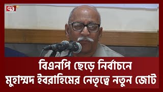 বিএনপির যুগপৎ আন্দোলনে ভাঙন, নির্বাচনমুখী জোটে মুহাম্মদ ইবরাহিম | Ekattor TV