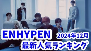 【最新】ENHYPEN（エンハイプン）メンバー人気ランキング国別版2024年12月엔하이픈