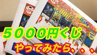 【遊戯王】いつもお世話になっているトレコロさんの5000円くじやってみたら、、、【オリパくじ】