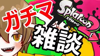 【スプラ2】すごく楽しいプラベ【概要欄みてね】※ヌシに難あり