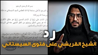 رد الشيخ امير القريشي على فتوى السيستاني بخصوص الغلو ...