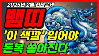 뱀띠 주목! 10억을 벌어다 주는 2월 운명바뀐다! 대박 뱀띠운세 2025년 뱀띠 운세 53년생 65년생 77년생 89년생 01년생 뱀띠운세 재물운 재물복