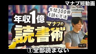 年収1億、僕の読書術 ①全部読まない【マナブ切り抜き】