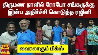 திருமண நாளில் ரோபோ சங்கருக்கு இன்ப அதிர்ச்சி கொடுத்த ரஜினி  | Rajini | Robo Shankar | Jailer