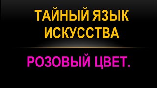 РОЗОВЫЙ ЦВЕТ. Как понимать искусство.