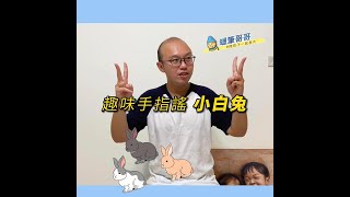 小學生也喜歡的手指謠！剪刀石頭布（小白兔版），保證一學就會！樂齡阿公阿嬤也適用喔！‘