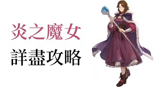 【角色攻略】鈴蘭之劍 超實用史詩角 炎之魔女詳盡介紹 有助了解角色特性 新手必看