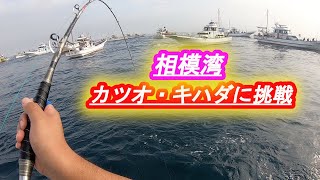 相模湾　佐島から志平丸で出船！　　　カツオ・マグロ