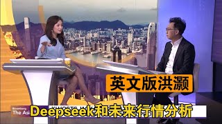 【洪灏信息量极大】谈deepseek、本轮行情和阿里巴巴       #中國 #中國經濟 #投資 #宏觀經濟 #股票