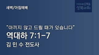 [ 역대하 7:1-7 / 아끼지 않고 드릴 때가 있습니다 ] 2022.12.07(수) 새벽/아침예배 (순)성북교회 김민수 전도사